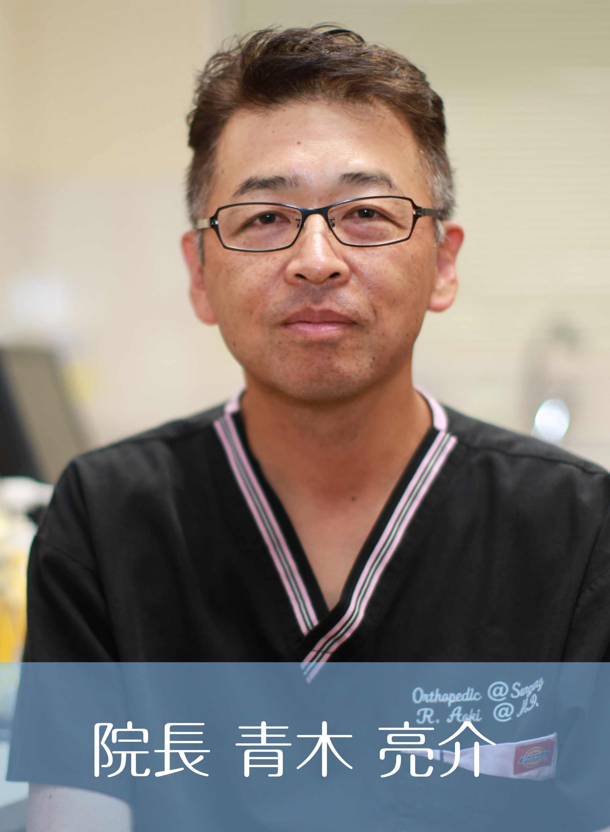 院長 古賀 伝正