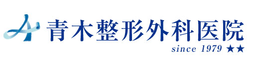 青木整形外科医院