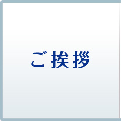 ご挨拶