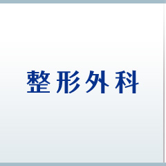 整形外科
