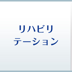 リハビリテーション
