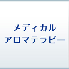 メディカルアロマテラピー